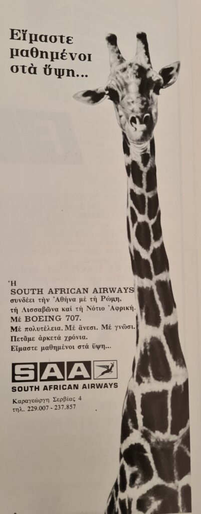 SAA διαφήμιση του 1969
