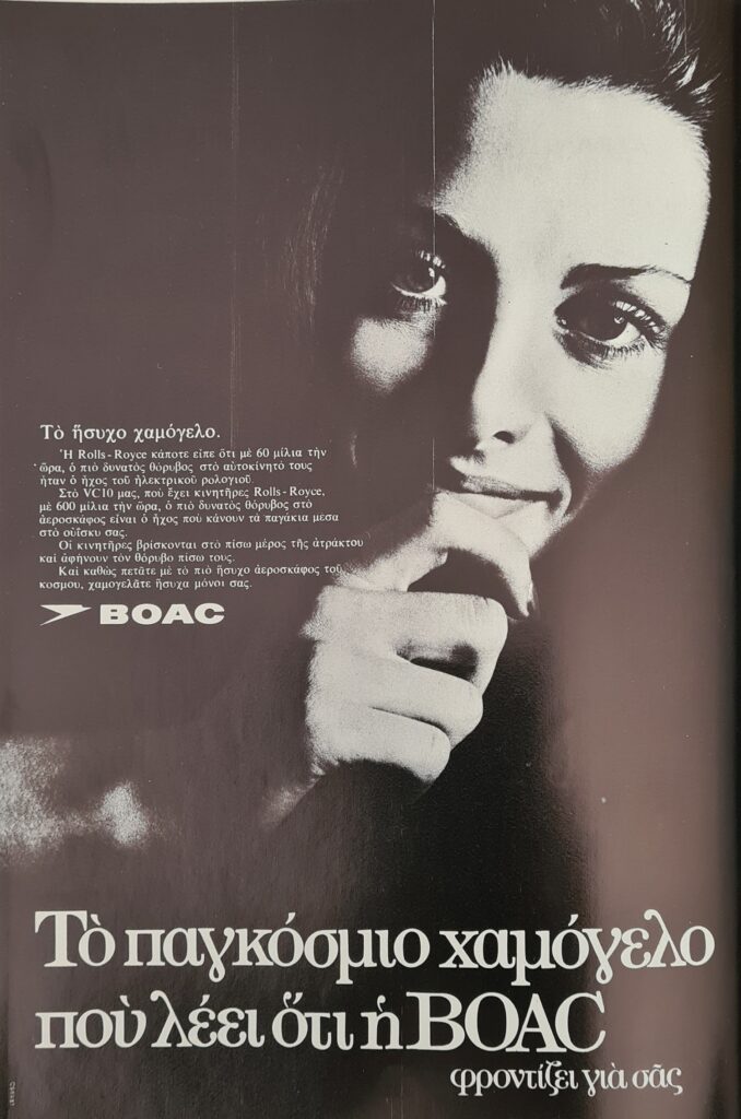 BOAC διαφήμιση του 1969